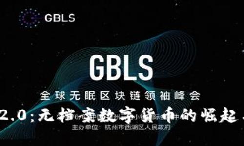TokenIM 2.0:无档案数字货币的崛起与未来展望