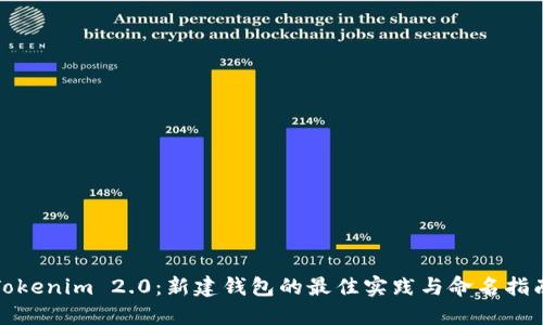 Tokenim 2.0:新建钱包的最佳实践与命名指南