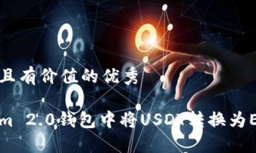 思考一个符合且有价值的优秀

如何在Tokenim 2.0钱包中将USDT转换为ETH的详细指南