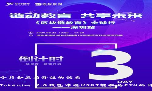 思考一个符合且有价值的优秀

如何在Tokenim 2.0钱包中将USDT转换为ETH的详细指南