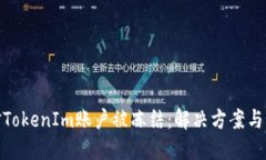 如何应对TokenIm账户被冻结