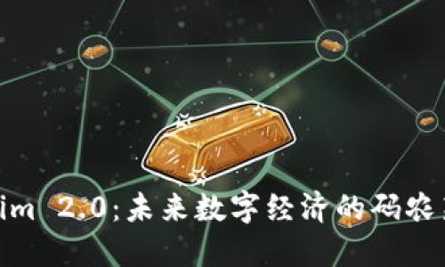 Tokenim 2.0:未来数字经济的码农新机遇