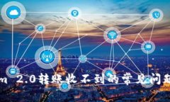 解决Tokenim 2.0转账收不到的