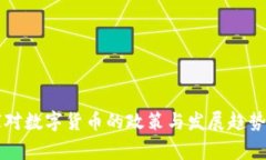 国家对数字货币的政策与