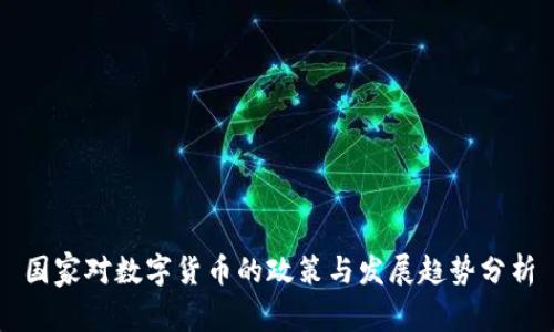 国家对数字货币的政策与发展趋势分析