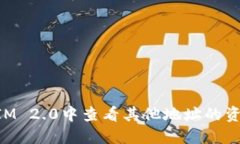 如何在TokenIM 2.0中查看其他