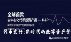 TokenIM 2.0 代币发行：新时