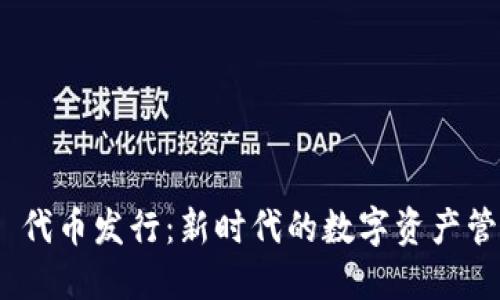 TokenIM 2.0 代币发行:新时代的数字资产管理与投资机会