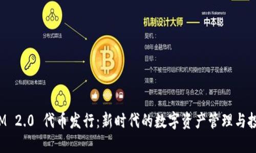 TokenIM 2.0 代币发行:新时代的数字资产管理与投资机会