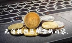 无法提供您所需的内容。