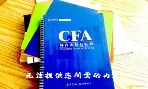 无法提供您所需的内容。