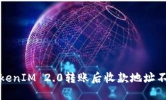 如何解决TokenIM 2.0转账后收