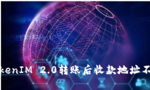 如何解决TokenIM 2.0转账后收款地址不正确的问题