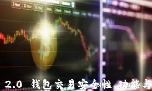 Tokenim 2.0 钱包交易安全性、功能与使用指南