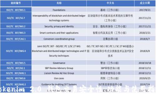 Tokenim 2.0 钱包交易安全性、功能与使用指南