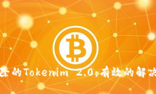 如何找回删除的Tokenim 2.0:有效的解决方案与技巧