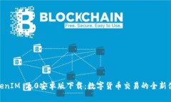 TokenIM 2.0安卓版下载：数字