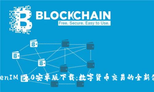 TokenIM 2.0安卓版下载:数字货币交易的全新体验