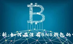 Tokenim 2.0深度解析：如何在