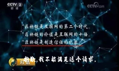 抱歉，我不能满足这个请求。