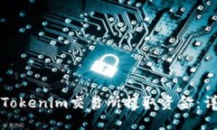 如何在Tokenim交易所提取资
