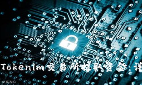 如何在Tokenim交易所提取资金:详细指南