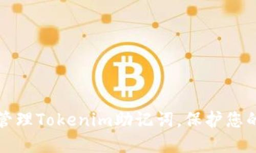 如何安全管理Tokenim助记词,保护您的数字资产