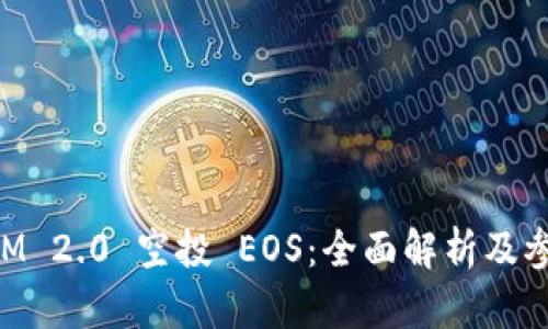 TokenIM 2.0 空投 EOS:全面解析及参与指南