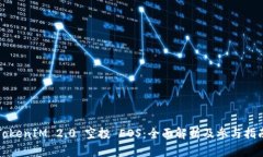 TokenIM 2.0 空投 EOS：全面解