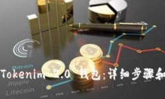 如何注销Tokenim 2.0 钱包：