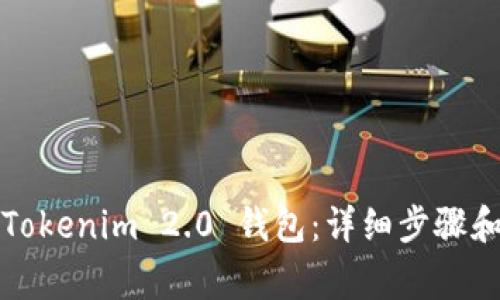 如何注销Tokenim 2.0 钱包:详细步骤和注意事项