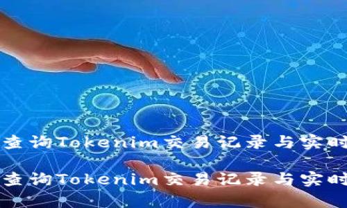 如何有效查询Tokenim交易记录与实时行情分析

如何有效查询Tokenim交易记录与实时行情分析