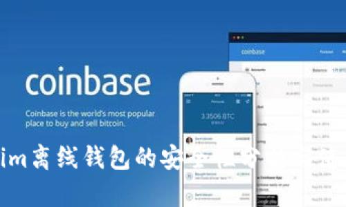 Tokenim离线钱包的安全性分析与使用指南