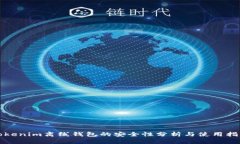 Tokenim离线钱包的安全性分