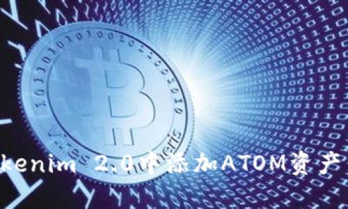 如何在Tokenim 2.0中添加ATOM资产:全面指南