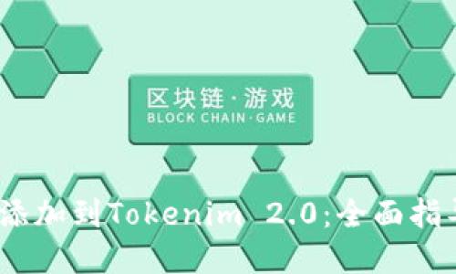 如何将NEAR添加到Tokenim 2.0:全面指导与实用技巧