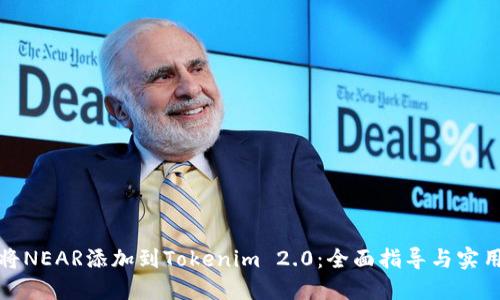 如何将NEAR添加到Tokenim 2.0:全面指导与实用技巧