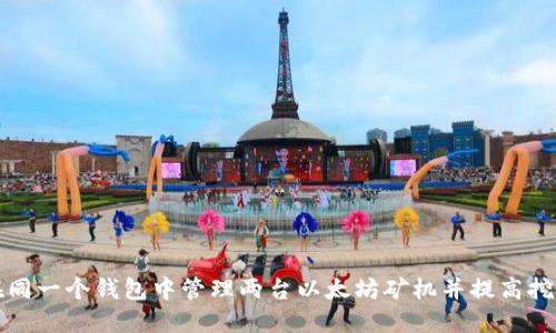 如何在同一个钱包中管理两台以太坊矿机并提高挖矿收益
