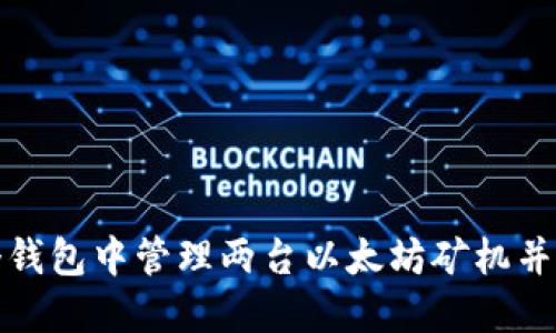 如何在同一个钱包中管理两台以太坊矿机并提高挖矿收益
