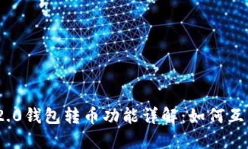 Tokenim 2.0钱包转币功能详解:如何互转加密货币