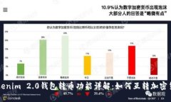 Tokenim 2.0钱包转币功能详解