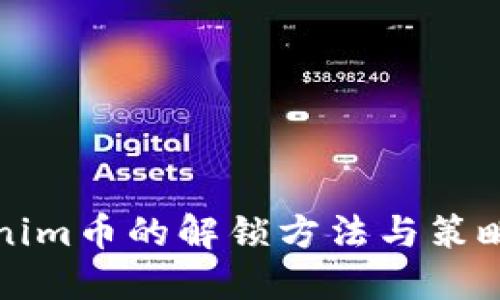 Tokenim币的解锁方法与策略探究