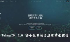 TokenIM 2.0 安全性分析与应