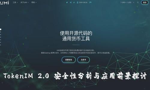TokenIM 2.0 安全性分析与应用前景探讨
