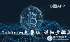  如何安装Tokenim免费版：详