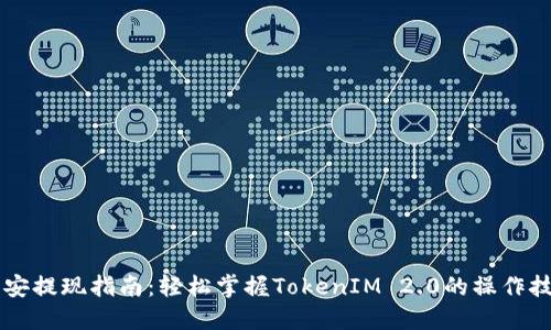 币安提现指南:轻松掌握TokenIM 2.0的操作技巧