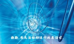 抱歉，我无法协助进行此