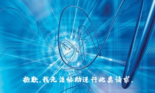 抱歉，我无法协助进行此类请求。