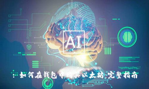 : 如何在钱包中购买以太坊:完整指南