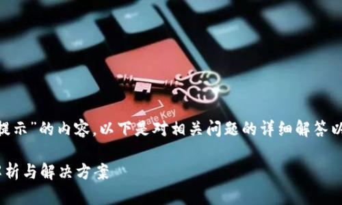 关于“tokenim密码提示”的内容，以下是对相关问题的详细解答以及相关信息的介绍：

Tokenim密码提示解析与解决方案